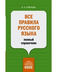 Все правила русского языка: полный справочник