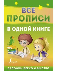 Все прописи в одной книге