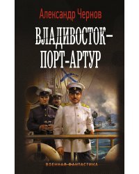 Владивосток – Порт-Артур