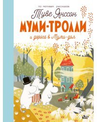 Муми-тролли и дорога в Муми-дол