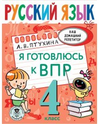 Русский язык. Я готовлюсь к ВПР. 4 класс