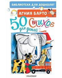 50 стихов для детей