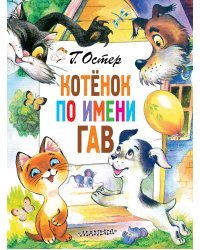 Котёнок по имени Гав