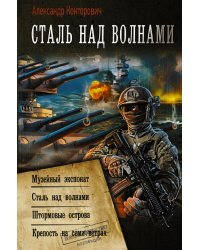 Сталь над волнами