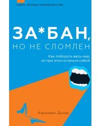 За*бан, но не сломлен. Как побороть весь мир, но при этом остаться собой