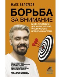 Борьба за внимание. Книга-практикум для маркетологов, фрилансеров и предпринимателей