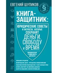 Книга-защитник: юридические советы и хитрости, которые сохранят деньги, свободу и время