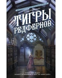 Тигры Редфернов