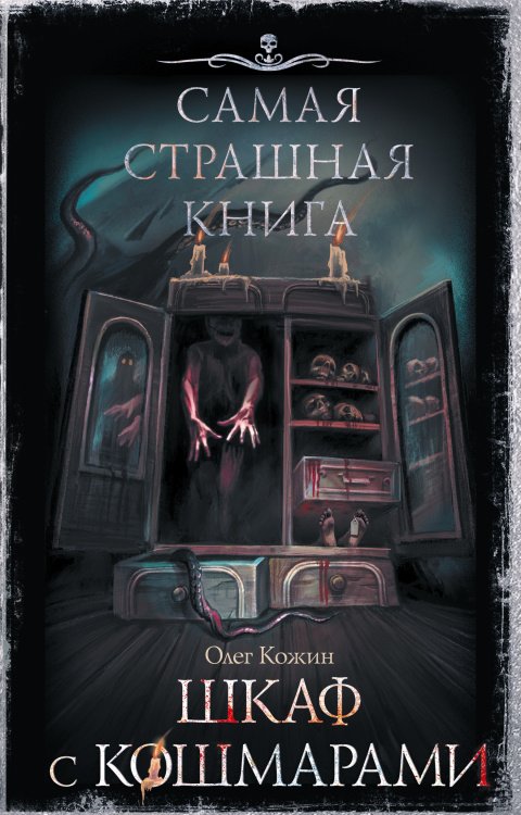 Самая страшная книга. Шкаф с кошмарами