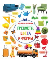 Предметы, цвета и формы