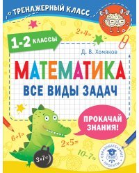 Математика. Все виды задач. 1-2 классы