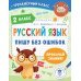 Русский язык. Пишу без ошибок. 2 класс