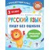 Русский язык. Пишу без ошибок. 3 класс