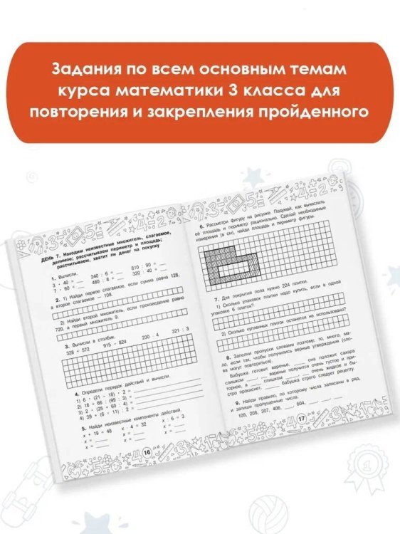 Математика. Повторяем и закрепляем пройденное в 3 классе за 14 дней