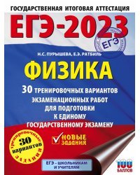 ЕГЭ-2023. Физика (60x84/8). 30 тренировочных вариантов экзаменационных работ для подготовки к единому государственному экзамену