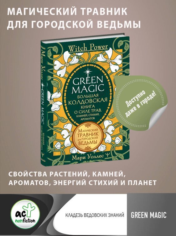 Green Magic. Большая колдовская книга о силе трав, камней, стихий, ароматов