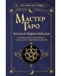 Мастер Таро. Полная энциклопедия. Руководство по чтению карт, раскладов и трактовке символов