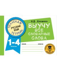 Русский язык. Выучу все словарные слова. 1-4 классы