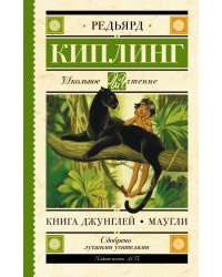 Книга Джунглей. Маугли