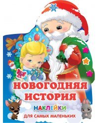 Новогодняя история