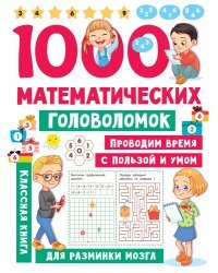 1000 математических головоломок