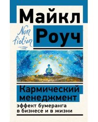 Кармический менеджмент: эффект бумеранга в бизнесе и в жизни