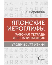 Японские иероглифы. Рабочая тетрадь для начинающих. Уровни JLPT N5-N4