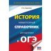 ОГЭ. История. Новый полный справочник для подготовки к ОГЭ