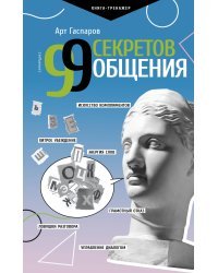 99 секретов общения