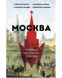 Москва. Полная история города