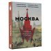 Москва. Полная история города