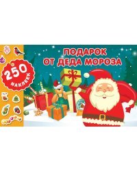 Подарок от Деда Мороза