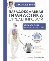 Парадоксальная гимнастика Стрельниковой: упражнения при любых заболеваниях