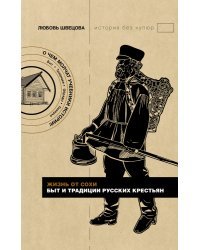 Жизнь от сохи. Быт и традиции русских крестьян