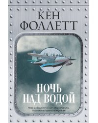 Ночь над водой