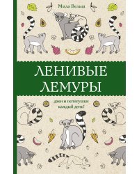 Ленивые лемуры: дзен и потягушки каждый день! Раскраски антистресс