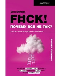 F#ck! Почему все не так? Как стать взрослым ресурсным человеком