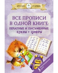 Все прописи в одной книге: печатные и письменные буквы + цифры