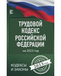 Трудовой Кодекс Российской Федерации на 2023 год