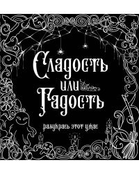 Сладость или гадость? Разукрась этот ужас