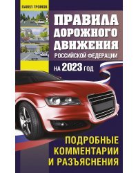 Правила дорожного движения Российской Федерации на 2023 год. Подробные комментарии и разъяснения