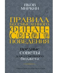 Правила бессмысленного финансового поведения. Издание 2-е, дополненное и переработанное