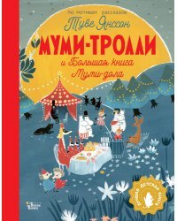 Муми-тролли и Большая книга Муми-дола