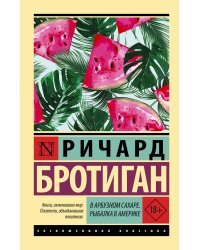 В арбузном сахаре. Рыбалка в Америке