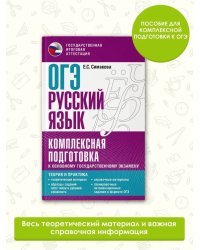 ОГЭ. Русский язык. Комплексная подготовка к основному государственному экзамену: теория и практика