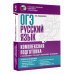 ОГЭ. Русский язык. Комплексная подготовка к основному государственному экзамену: теория и практика