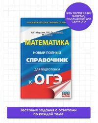 ОГЭ. Математика. Новый полный справочник для подготовки к ОГЭ