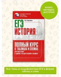 ЕГЭ. История. Полный курс в таблицах и схемах для подготовки к ЕГЭ