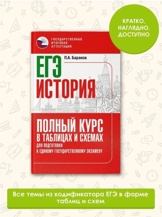 ЕГЭ. История. Полный курс в таблицах и схемах для подготовки к ЕГЭ