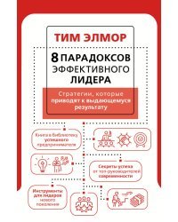 8 парадоксов эффективного лидера. Стратегии, которые приводят к выдающемуся результату